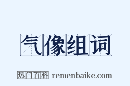 气像组词是什么意思的图片